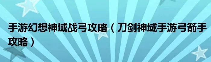 手游幻想神域战弓攻略（刀剑神域手游弓箭手攻略）