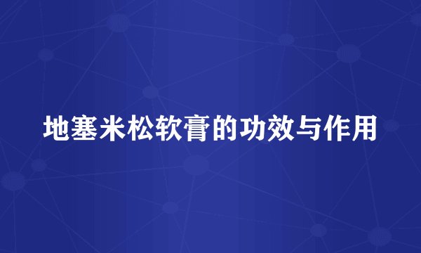 地塞米松软膏的功效与作用