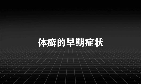 体癣的早期症状