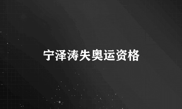 宁泽涛失奥运资格