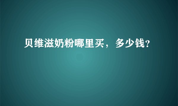 贝维滋奶粉哪里买，多少钱？