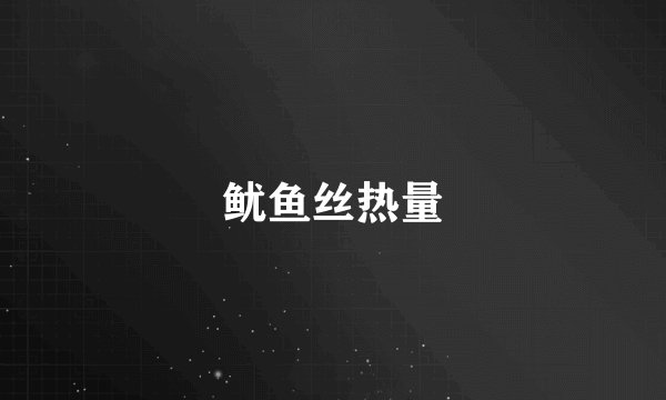 鱿鱼丝热量
