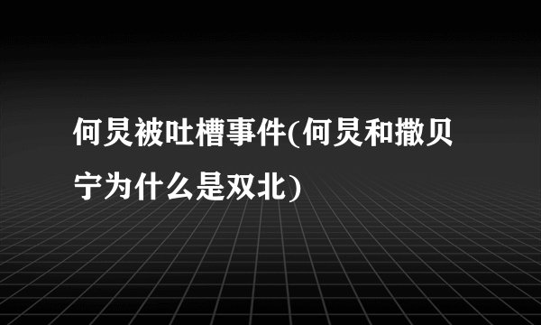 何炅被吐槽事件(何炅和撒贝宁为什么是双北)