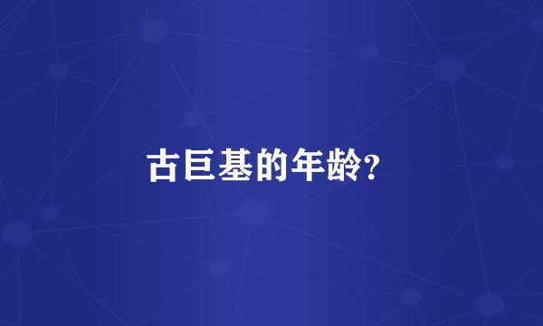 古巨基的年龄?