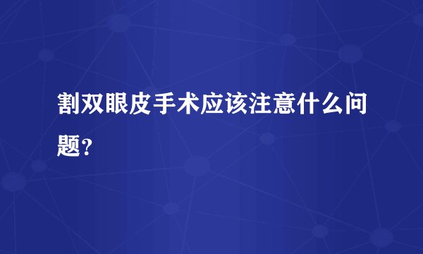 割双眼皮手术应该注意什么问题？