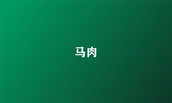 马肉
