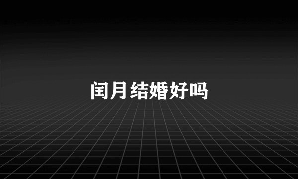闰月结婚好吗