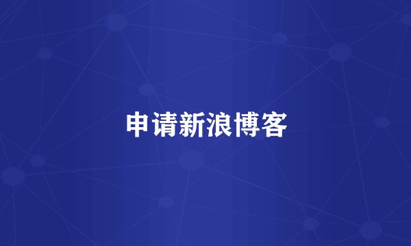 申请新浪博客