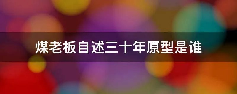 煤老板自述三十年原型是谁