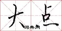 大点