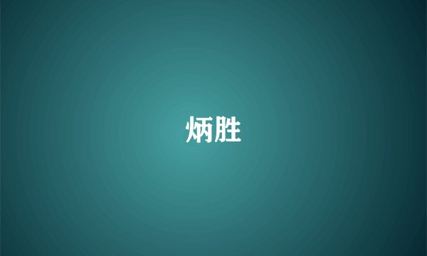 炳胜