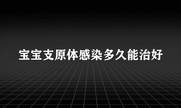 宝宝支原体感染多久能治好