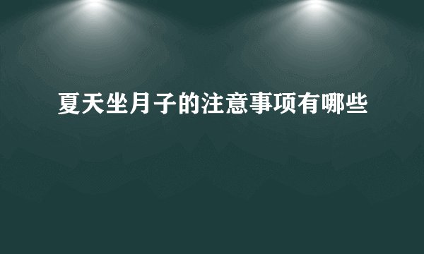 夏天坐月子的注意事项有哪些