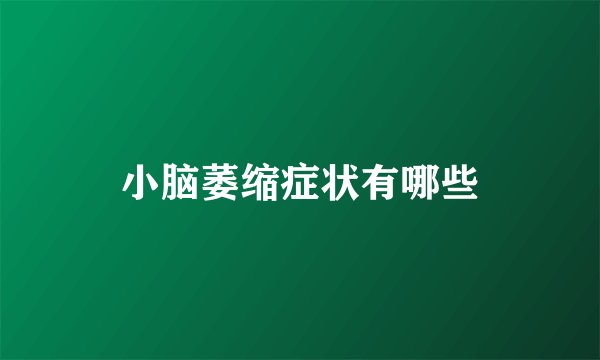 小脑萎缩症状有哪些