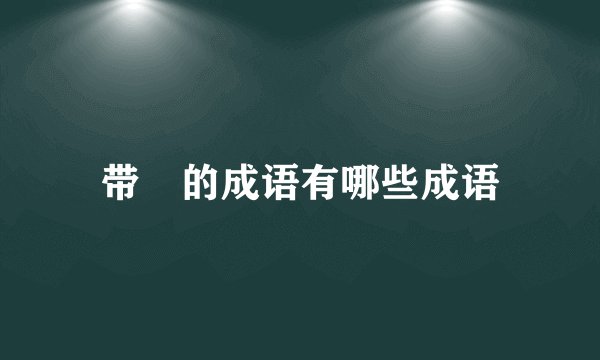 带發的成语有哪些成语