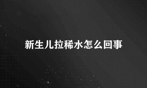 新生儿拉稀水怎么回事