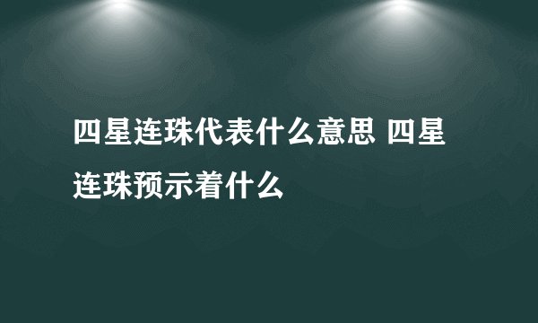 四星连珠代表什么意思 四星连珠预示着什么