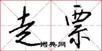走票