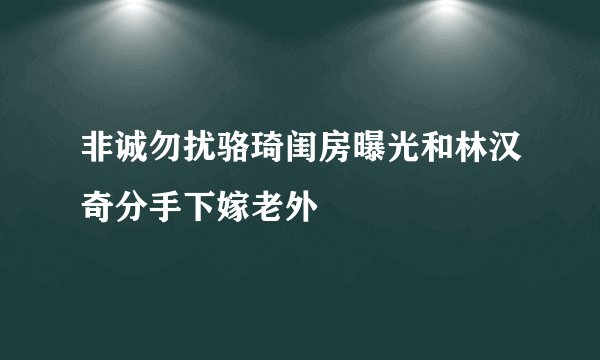 非诚勿扰骆琦闺房曝光和林汉奇分手下嫁老外