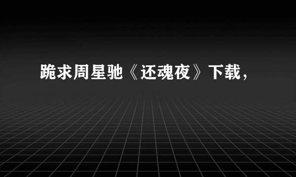 跪求周星驰《还魂夜》下载,