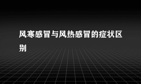 风寒感冒与风热感冒的症状区别