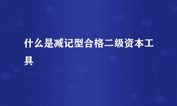 什么是减记型合格二级资本工具