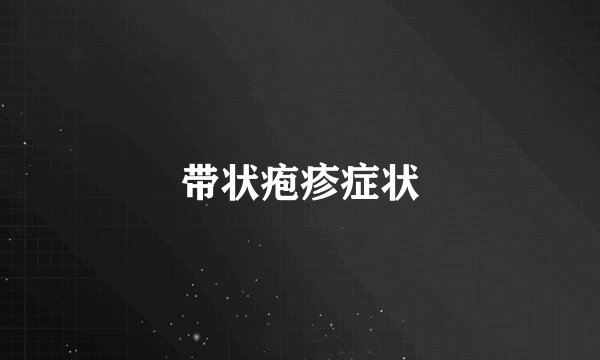 带状疱疹症状