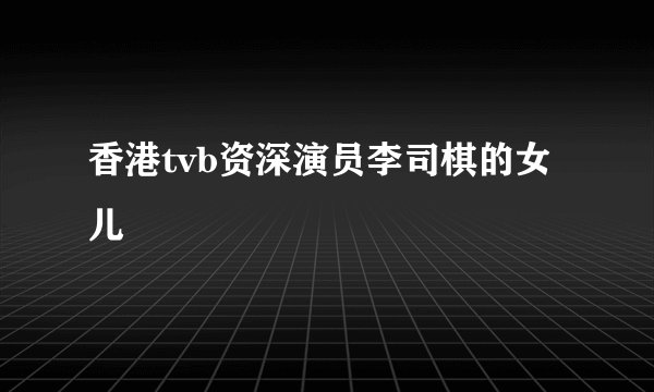 香港tvb资深演员李司棋的女儿