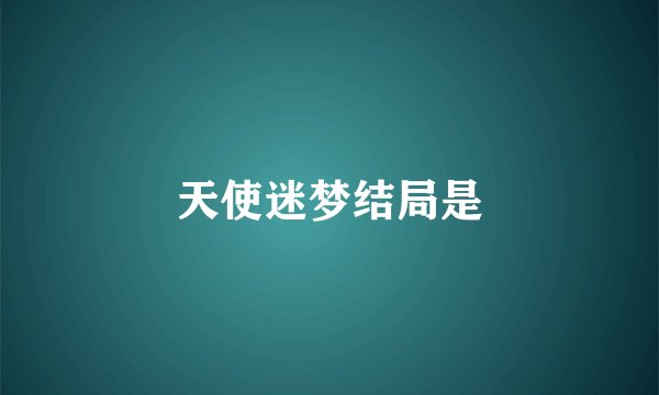 天使迷梦结局是