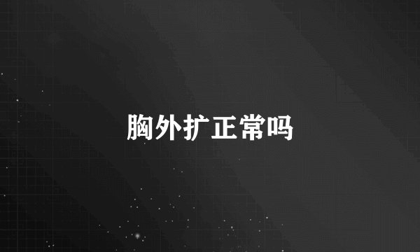 胸外扩正常吗