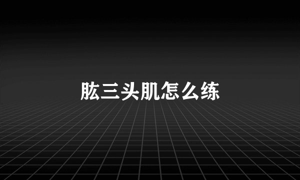 肱三头肌怎么练