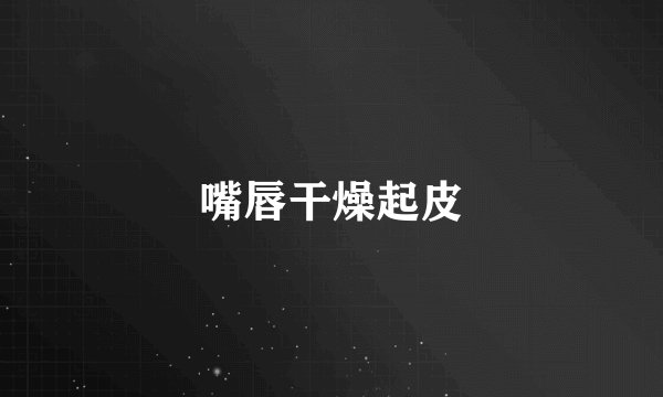 嘴唇干燥起皮
