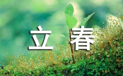 立春的优美句子