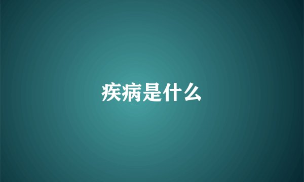 疾病是什么
