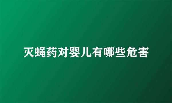 灭蝇药对婴儿有哪些危害