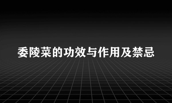 委陵菜的功效与作用及禁忌