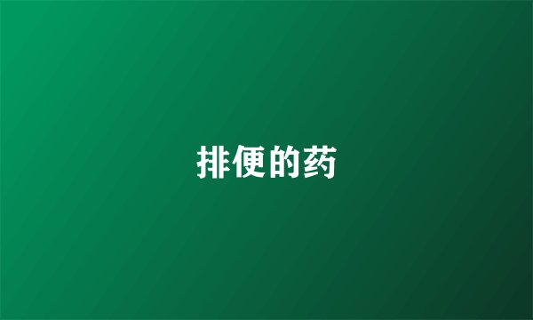 排便的药