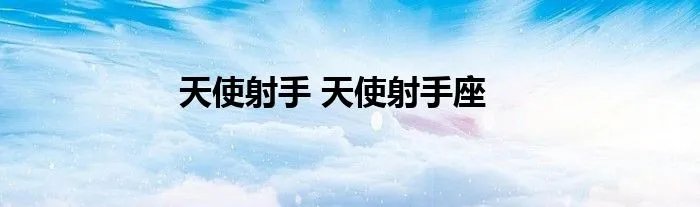 天使射手 天使射手座