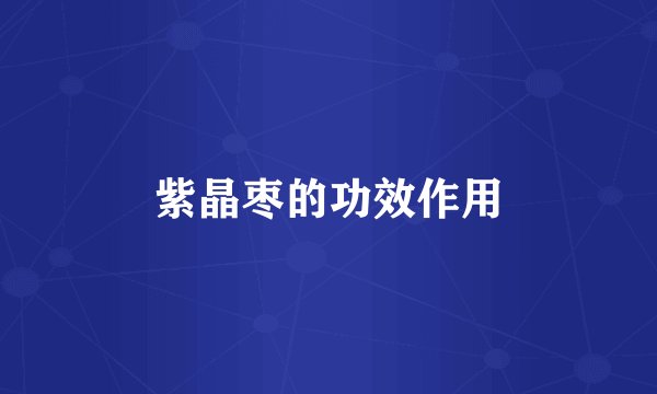 紫晶枣的功效作用