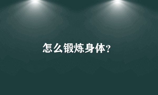 怎么锻炼身体？
