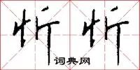 忻忻
