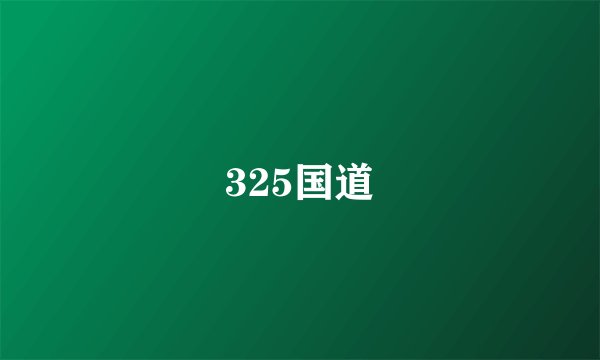 325国道
