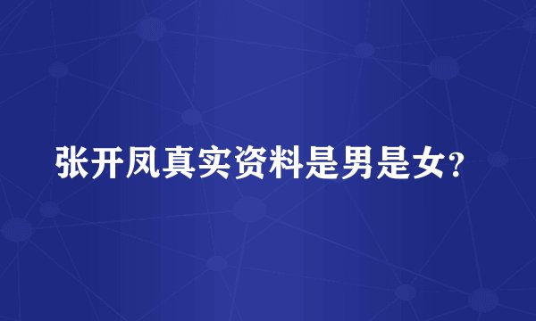 张开凤真实资料是男是女？