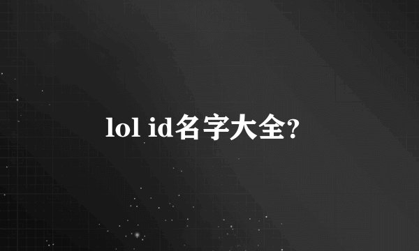 lol id名字大全?
