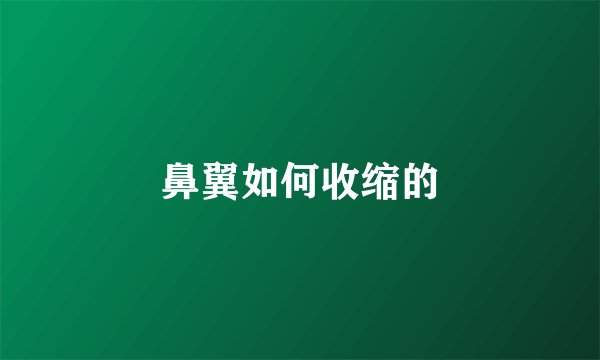 鼻翼如何收缩的
