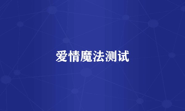 爱情魔法测试