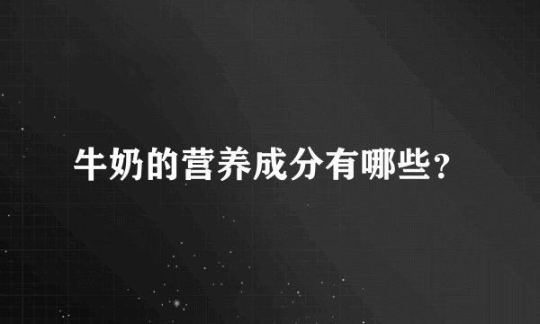 牛奶的营养成分有哪些？