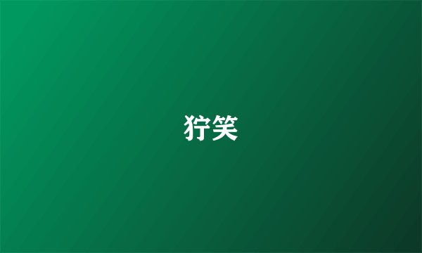 狞笑