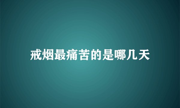 戒烟最痛苦的是哪几天