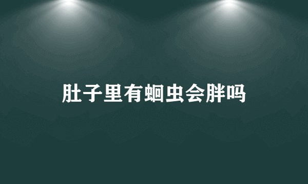肚子里有蛔虫会胖吗